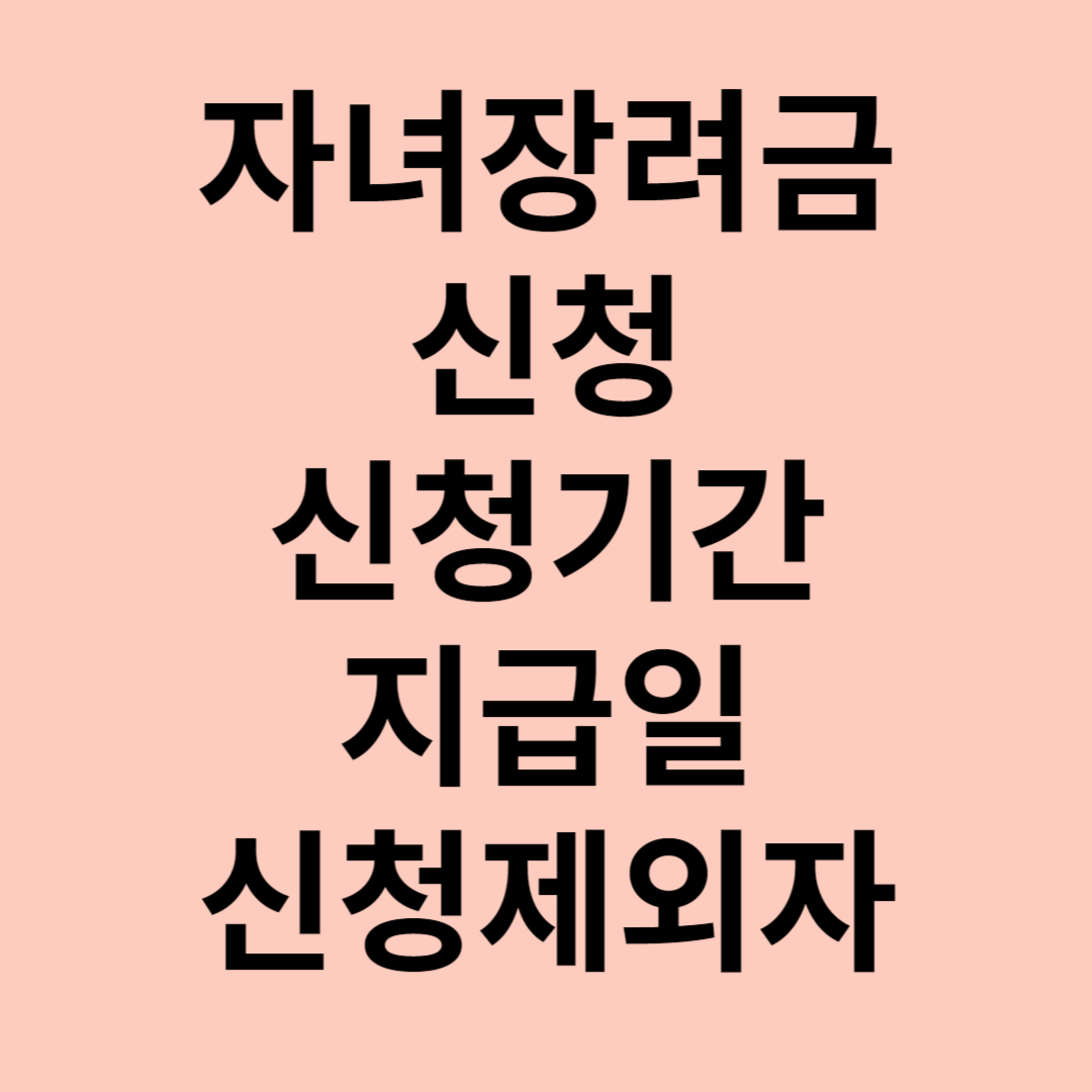 자녀장려금 신청, 신청 기간, 지급일, 신청 제외자