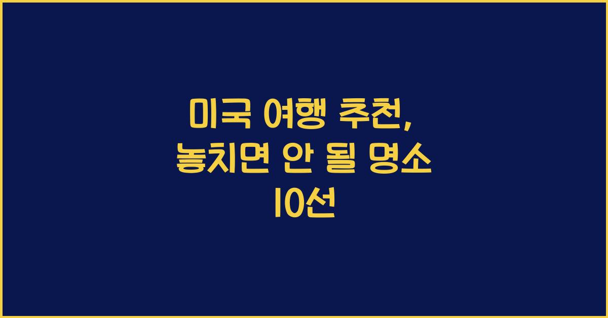 미국 여행 추천
