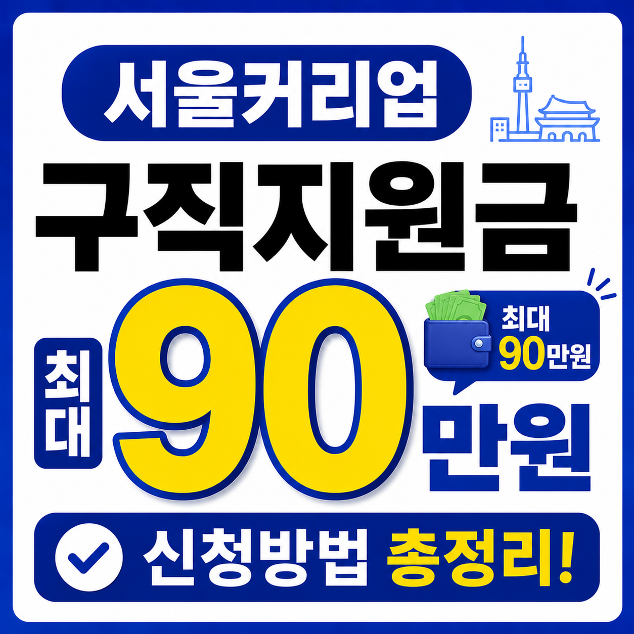 서울커리업 구직지원금 최대 90만원