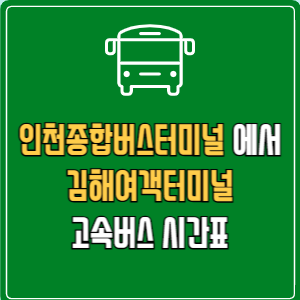 인천종합버스터미널에서 김해여객터미널 고속버스 시간표 요금 예매