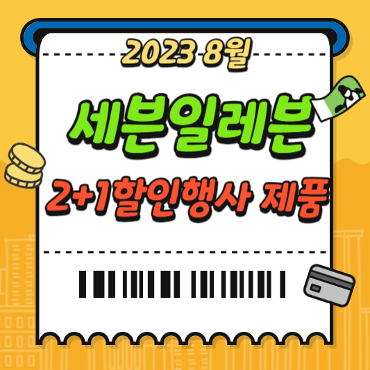 세븐일레븐8월2+1할인행사