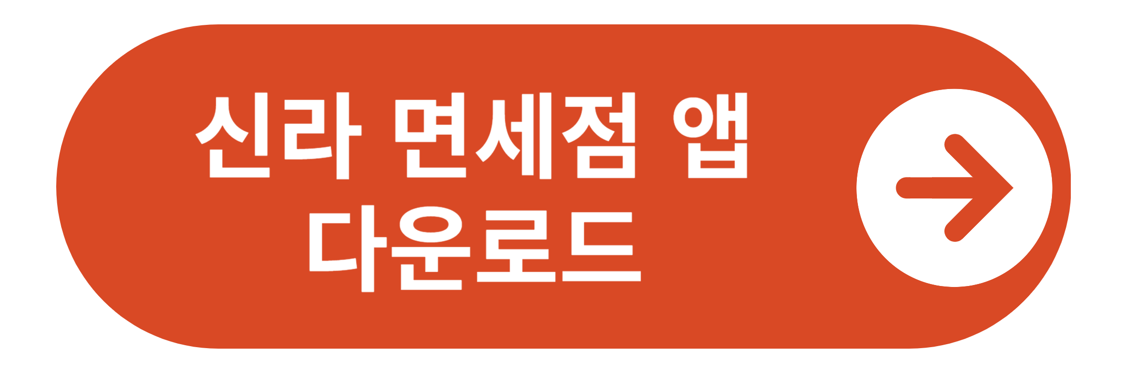 신라 면세점 앱 다운로드 바로가기