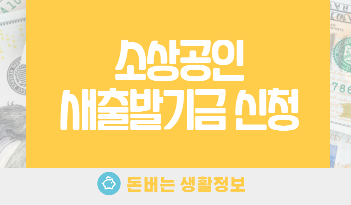 소상공인 새출발기금 신청