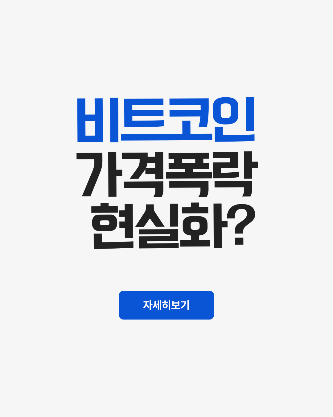 비트코인가격폭락