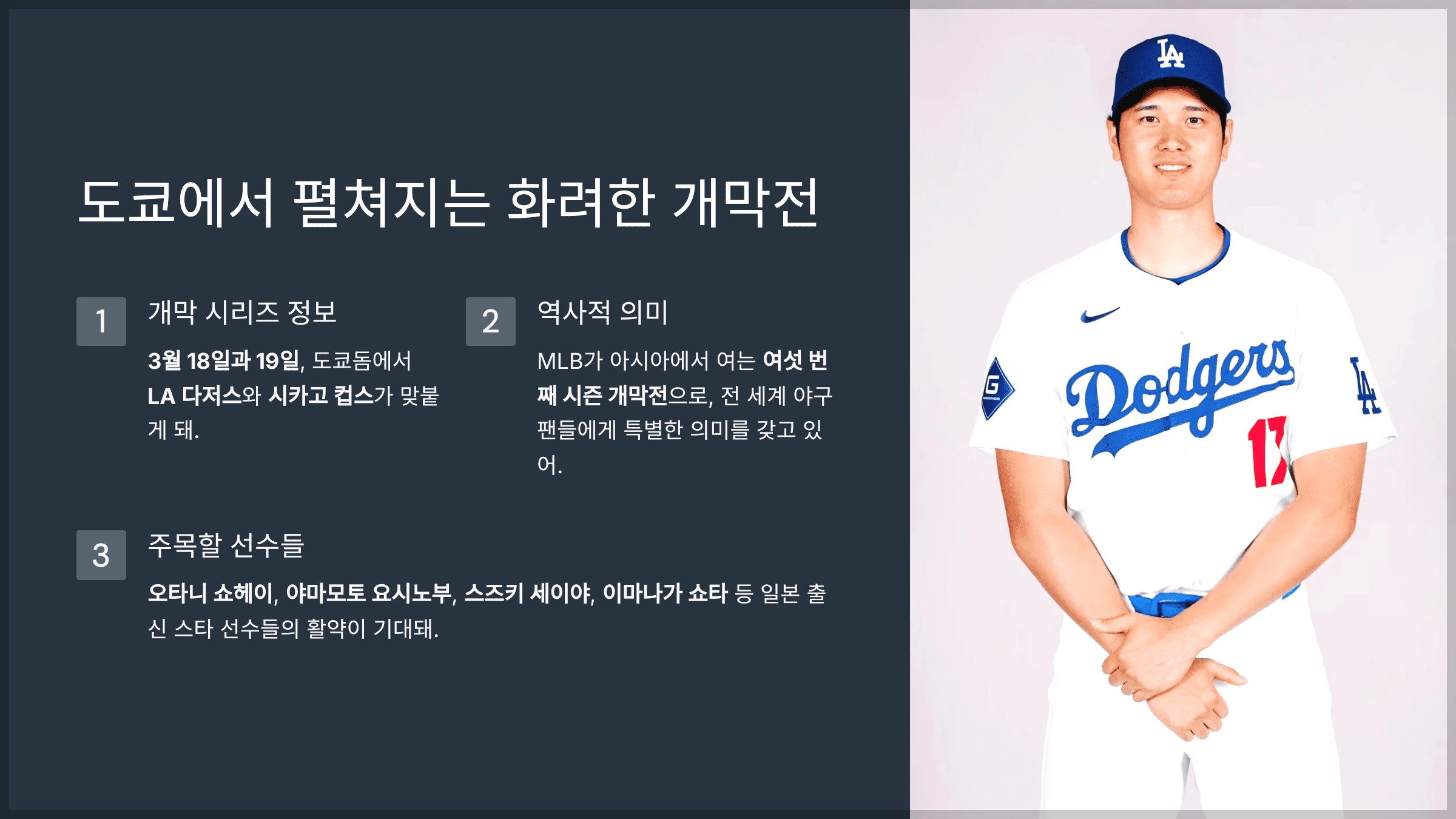 도쿄에서 펼쳐지는 화려한 개막전