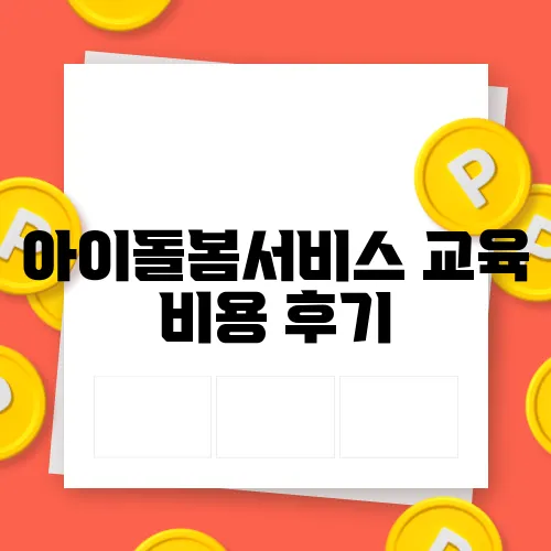 아이돌봄서비스 교육 비용 후기