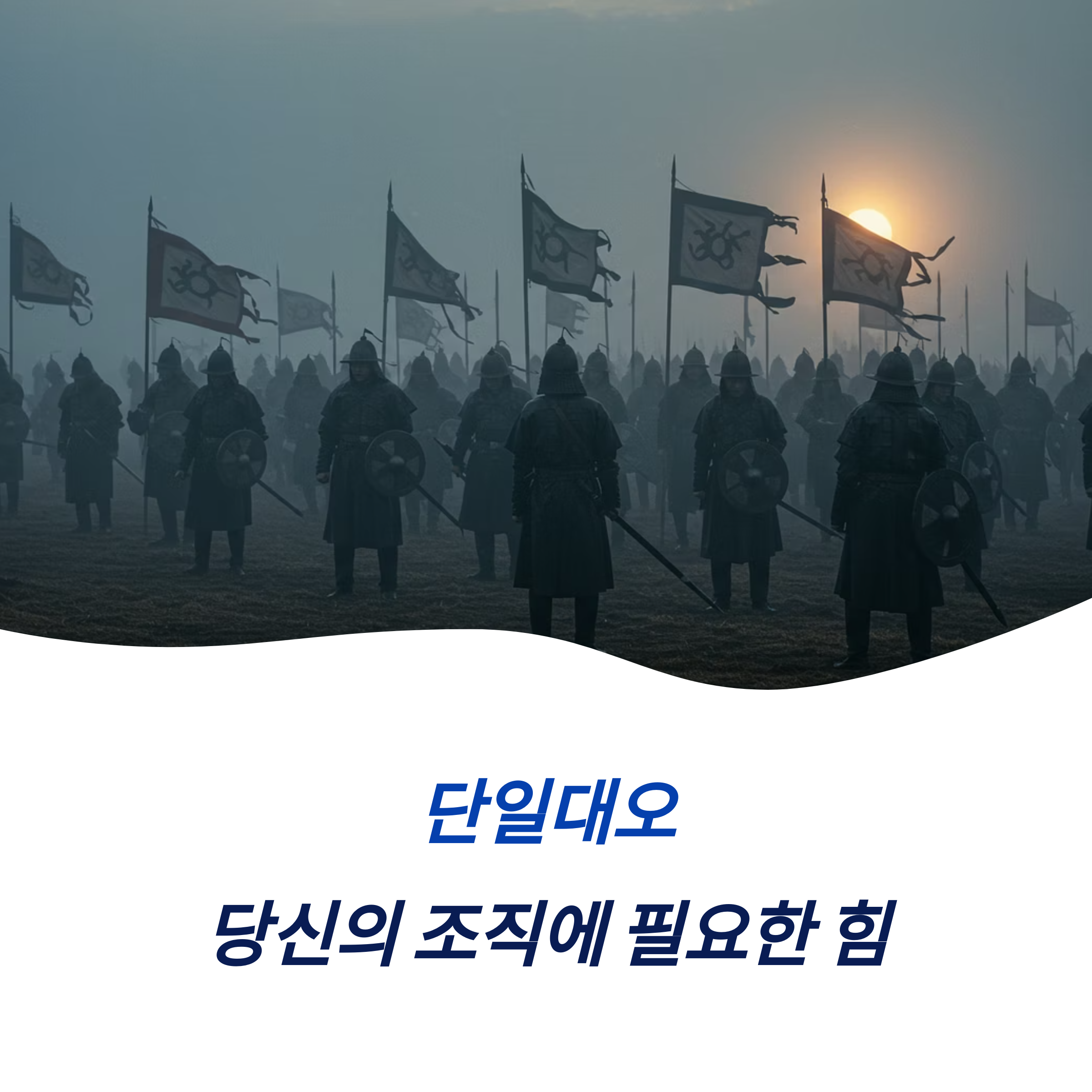 단일대오 의미 정의 유사 사자성어 조직의 힘