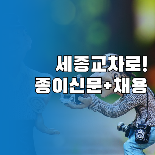 세종시 교차로 종이 신문 그대로 보기..