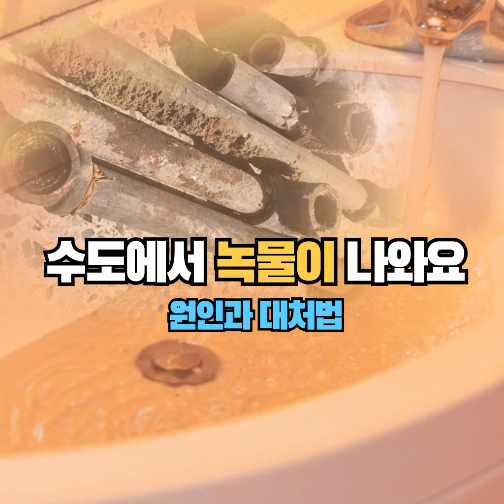 수도에서 녹물이 나와요: 원인과 대처법