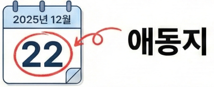 12월 22일 애동지