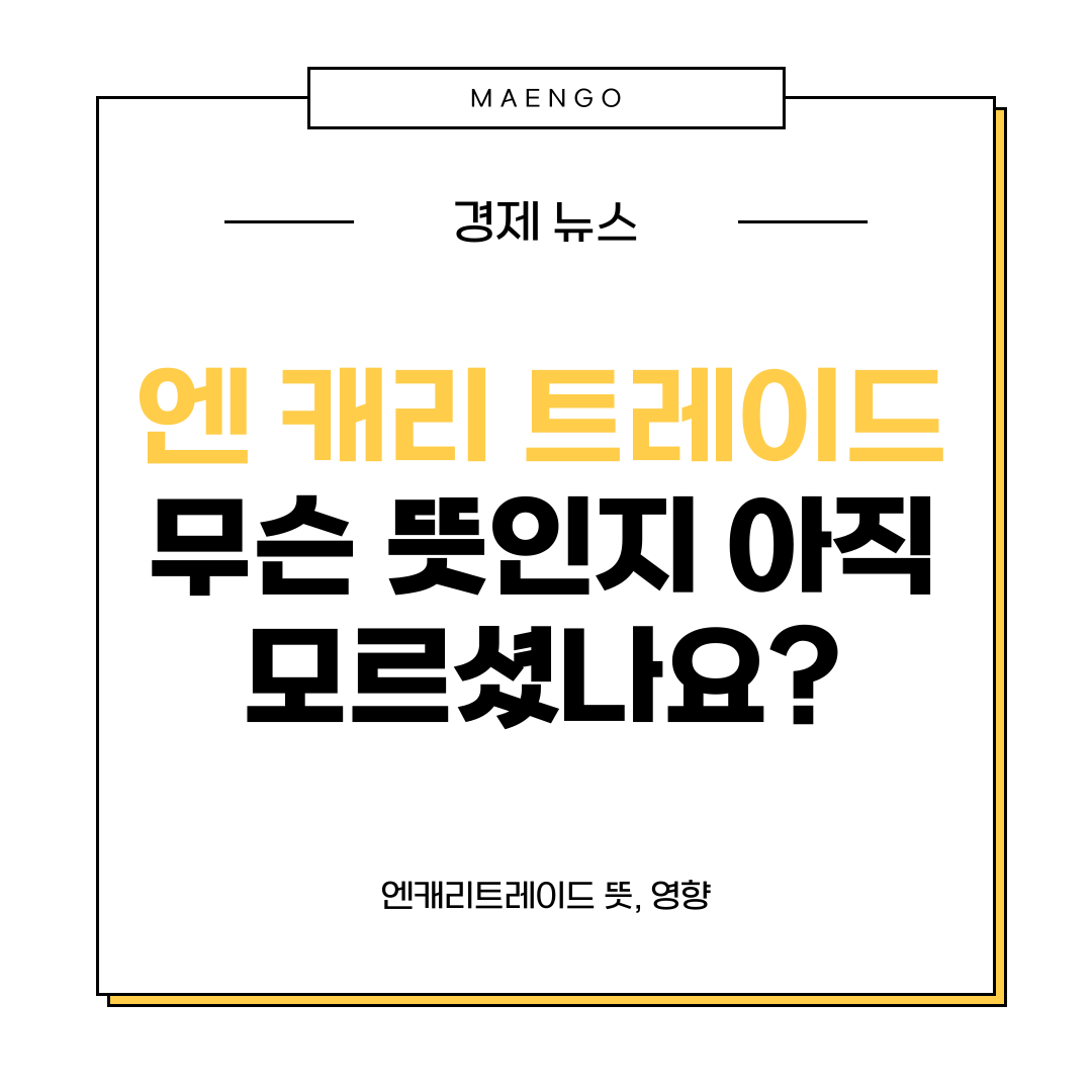 엔 캐리 트레이드 뜻