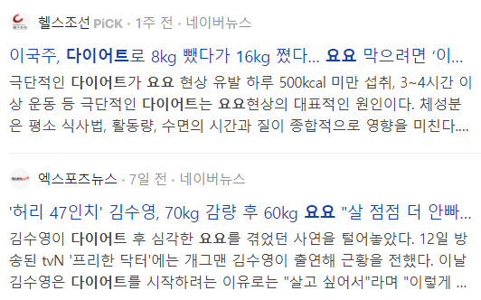 다이어트 요요 관련 기사