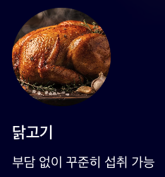 구리 부담 없이 꾸준히 섭추 닭고기