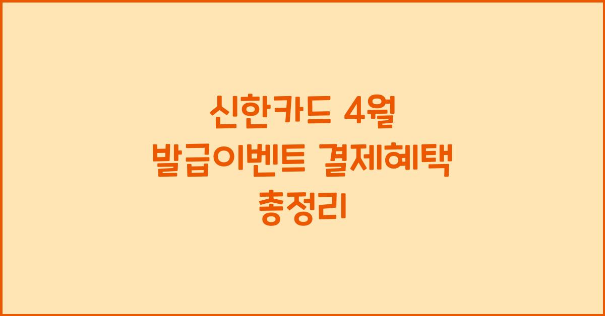 신한카드 4월 발급이벤트 결제혜택