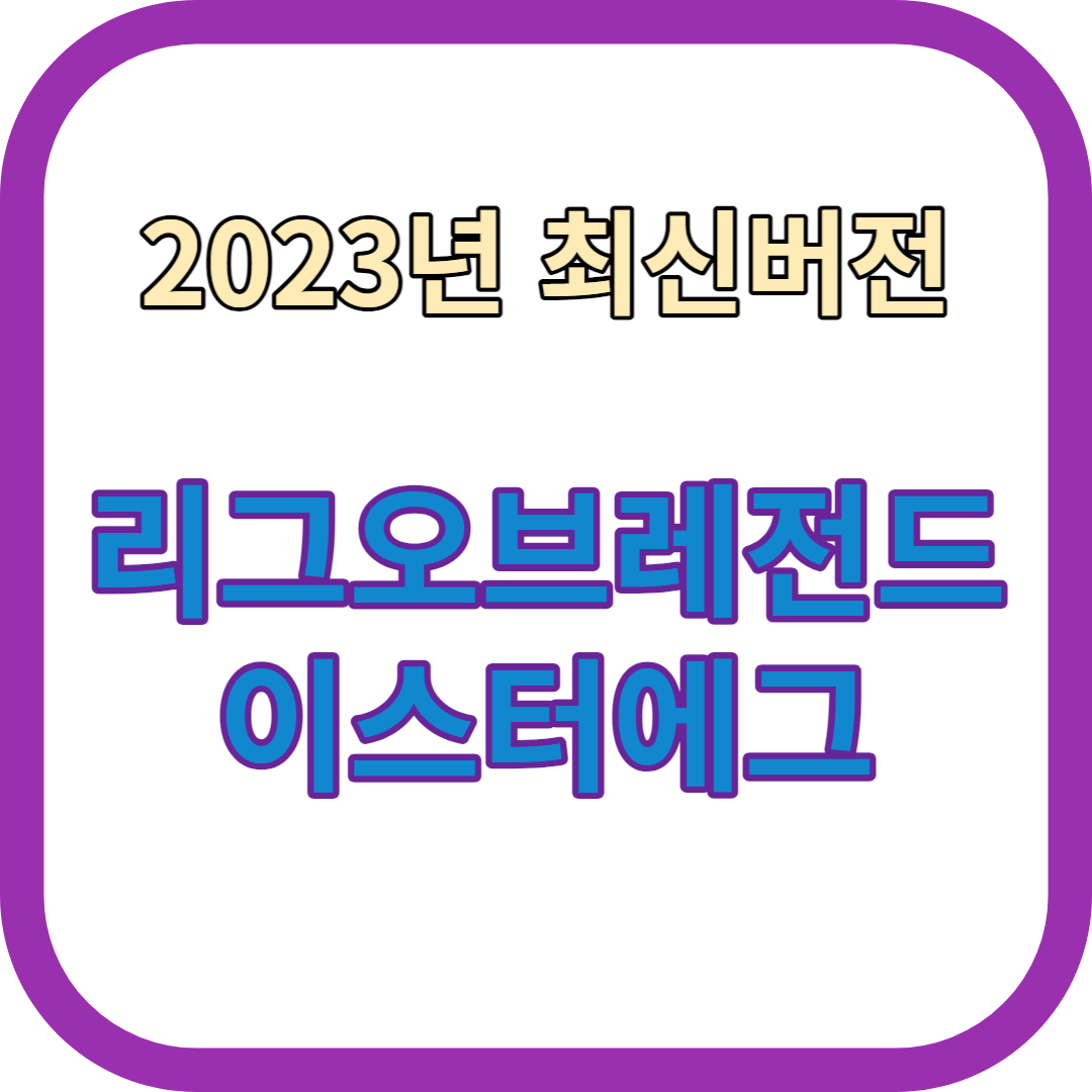 롤 이스터에그