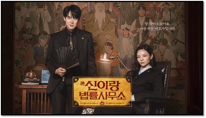 SBS 신이랑 법률사무소 드라마 보는 방법