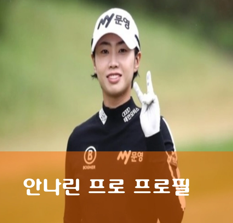 안나린 프로 