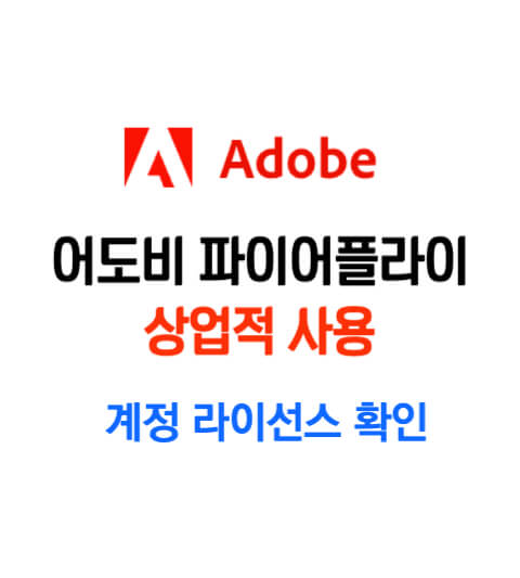 어도비 파이어플라이 상업적 사용 라이선스