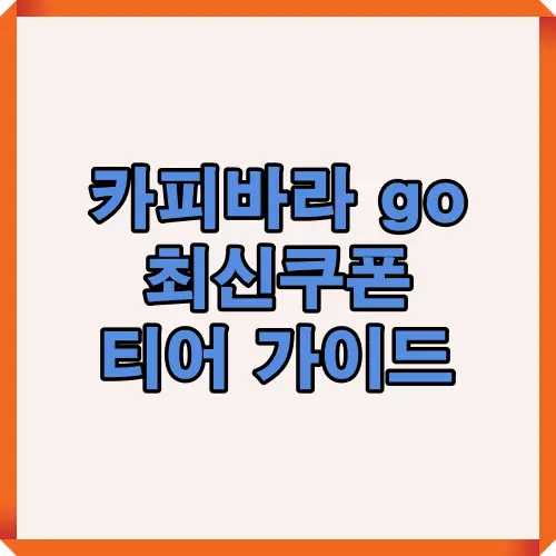 카피바라go의 최신 쿠폰과 티어 공략을 안내하는 메인 섬네일 이미지, 게임 정보 포스팅 대표용