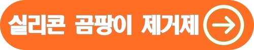 락스 실리콘곰팡이제거제
