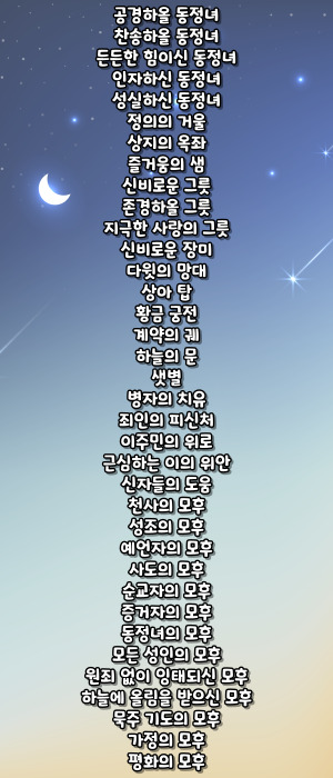 가톨릭 성모 호칭기도