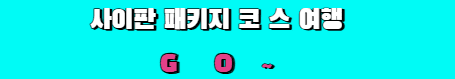 사이판 패키지 여행
