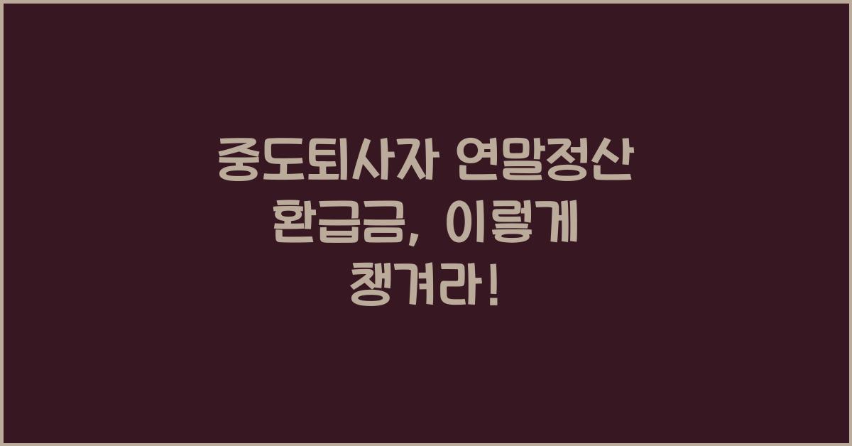 중도퇴사자 연말정산 환급금