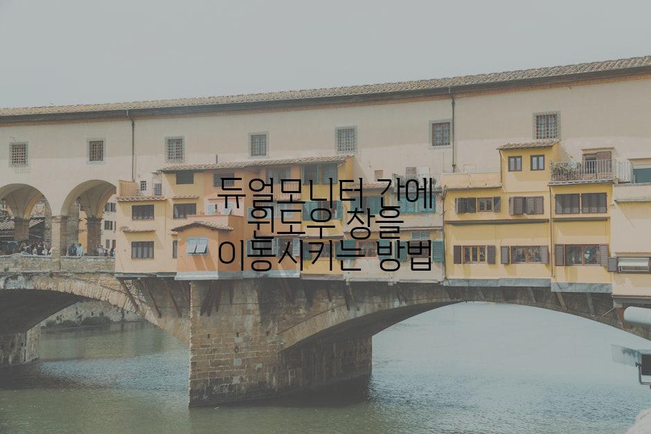 듀얼모니터 간에 윈도우 창을 이동시키는 방법