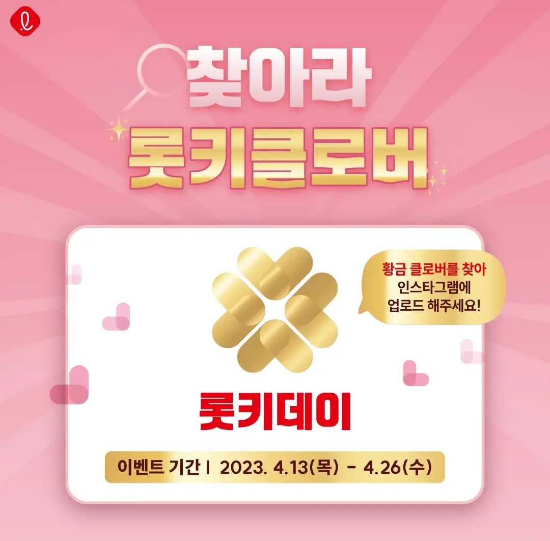 롯키클로버 행사 안내 사진