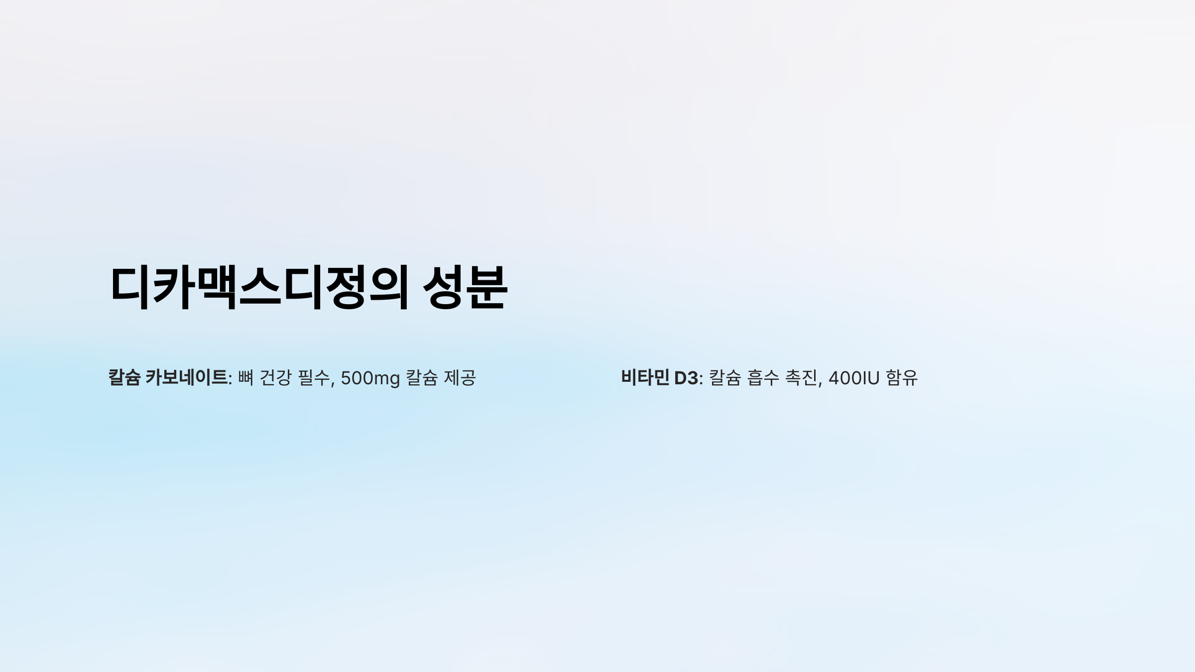 디카맥스디정 복용법 부작용 성분 가격