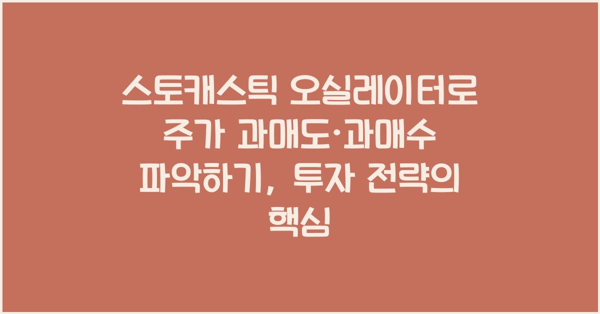 스토캐스틱 오실레이터로 주가 과매도·과매수 파악하기