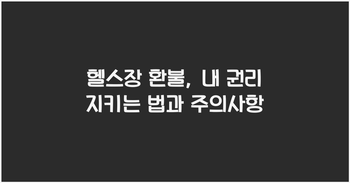 헬스장 환불