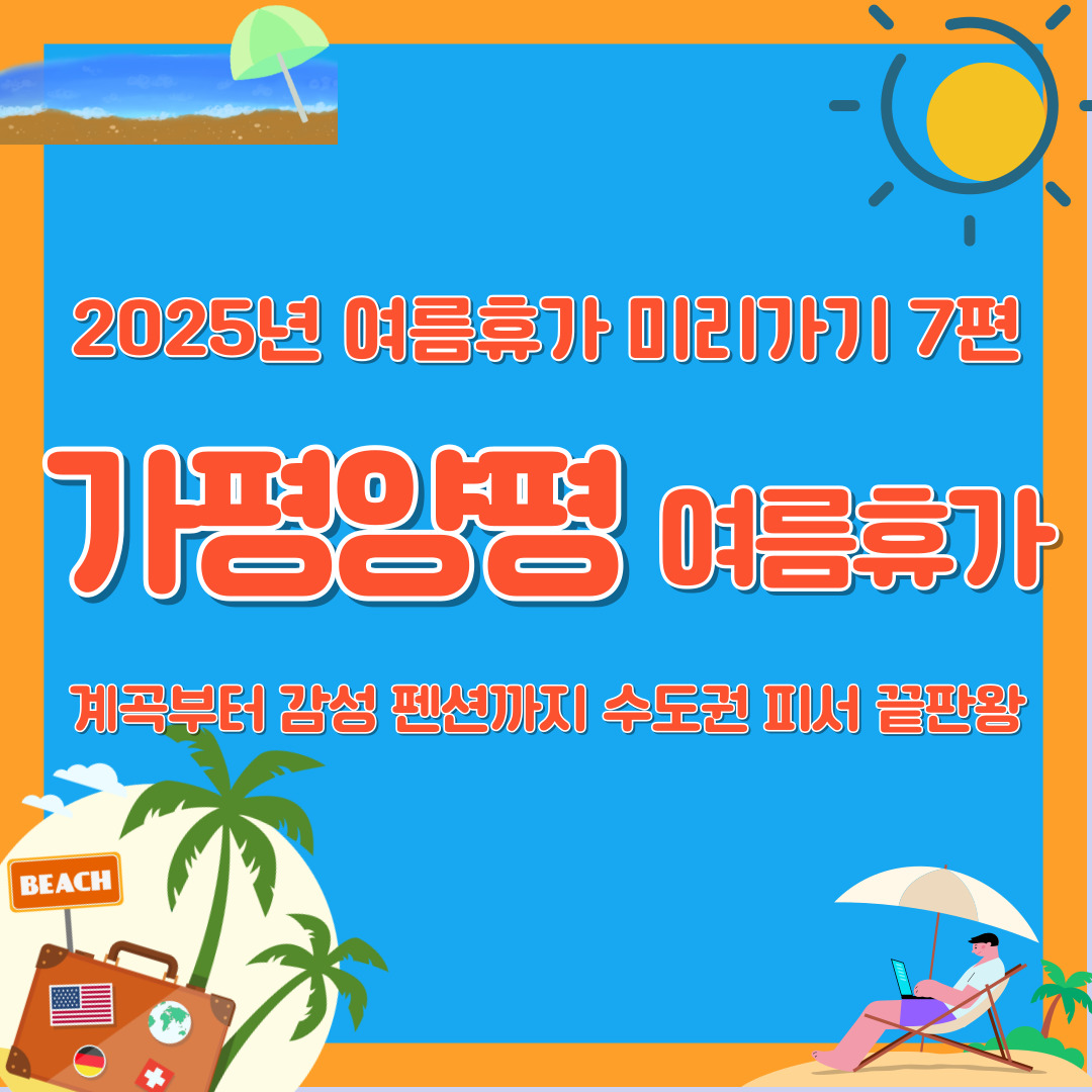 2025년 가평 양평 여름휴가 수도권 피서 계곡 감성 펜션