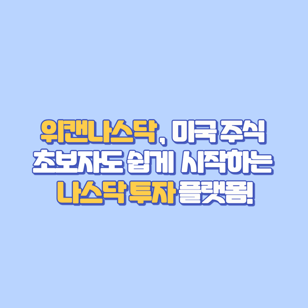 🇺🇸 위캔나스닥, 미국 주식 초보자도 쉽게 시작하는 나스닥 투자 플랫폼!