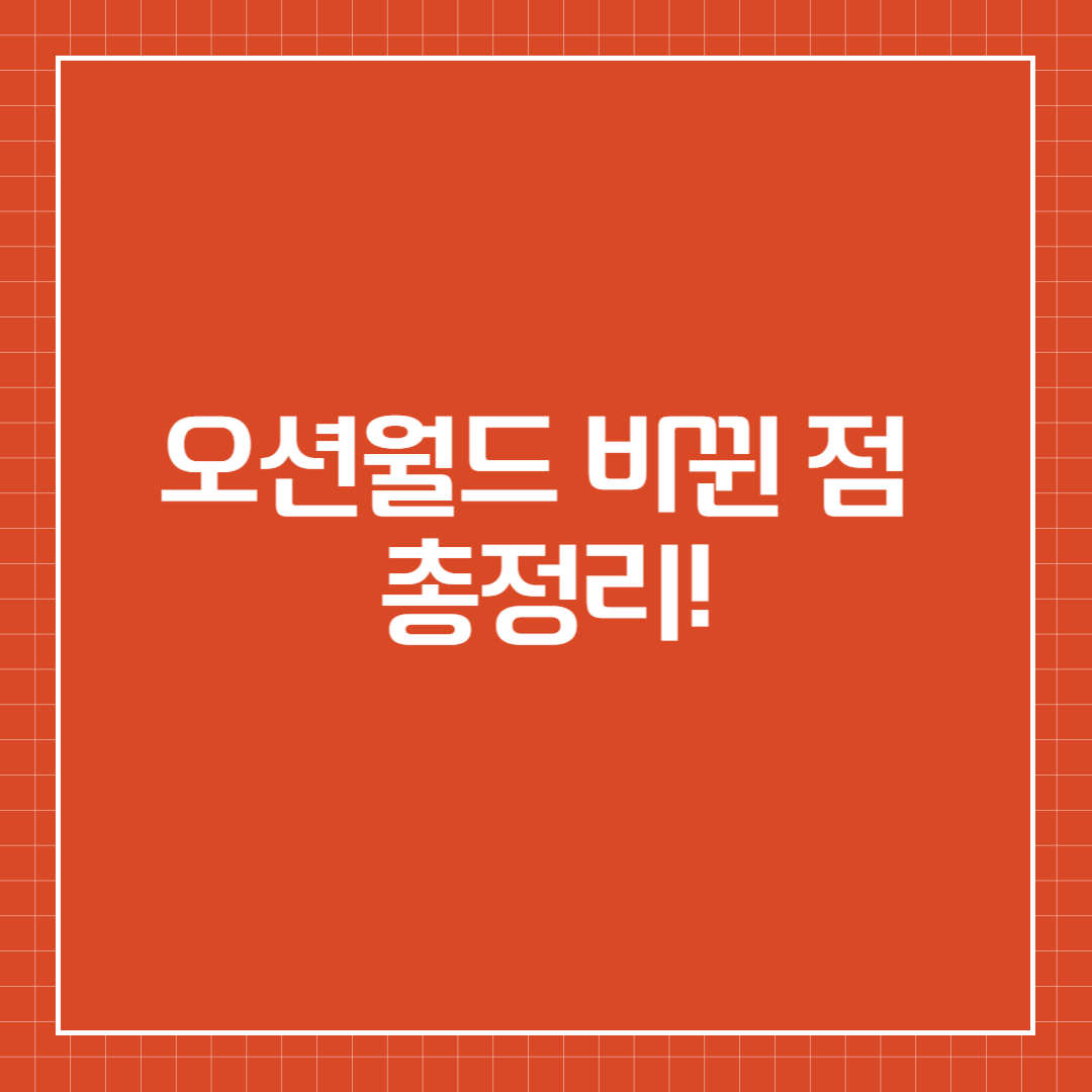 오션월드 바뀐 점 총정리!