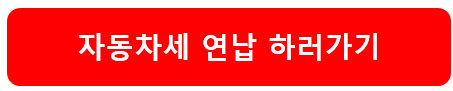 자동차세 연납 방법, 납부기간, 혜택 무이자 카드 납부