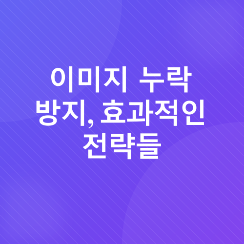 블로그 글자수 및 이미지 관리_4