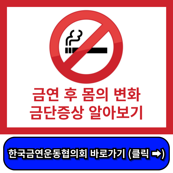 금연후 몸의 변화, 금연 금단증상