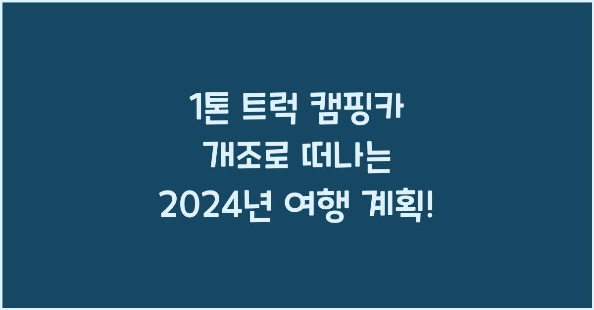 1톤 트럭 캠핑카 개조