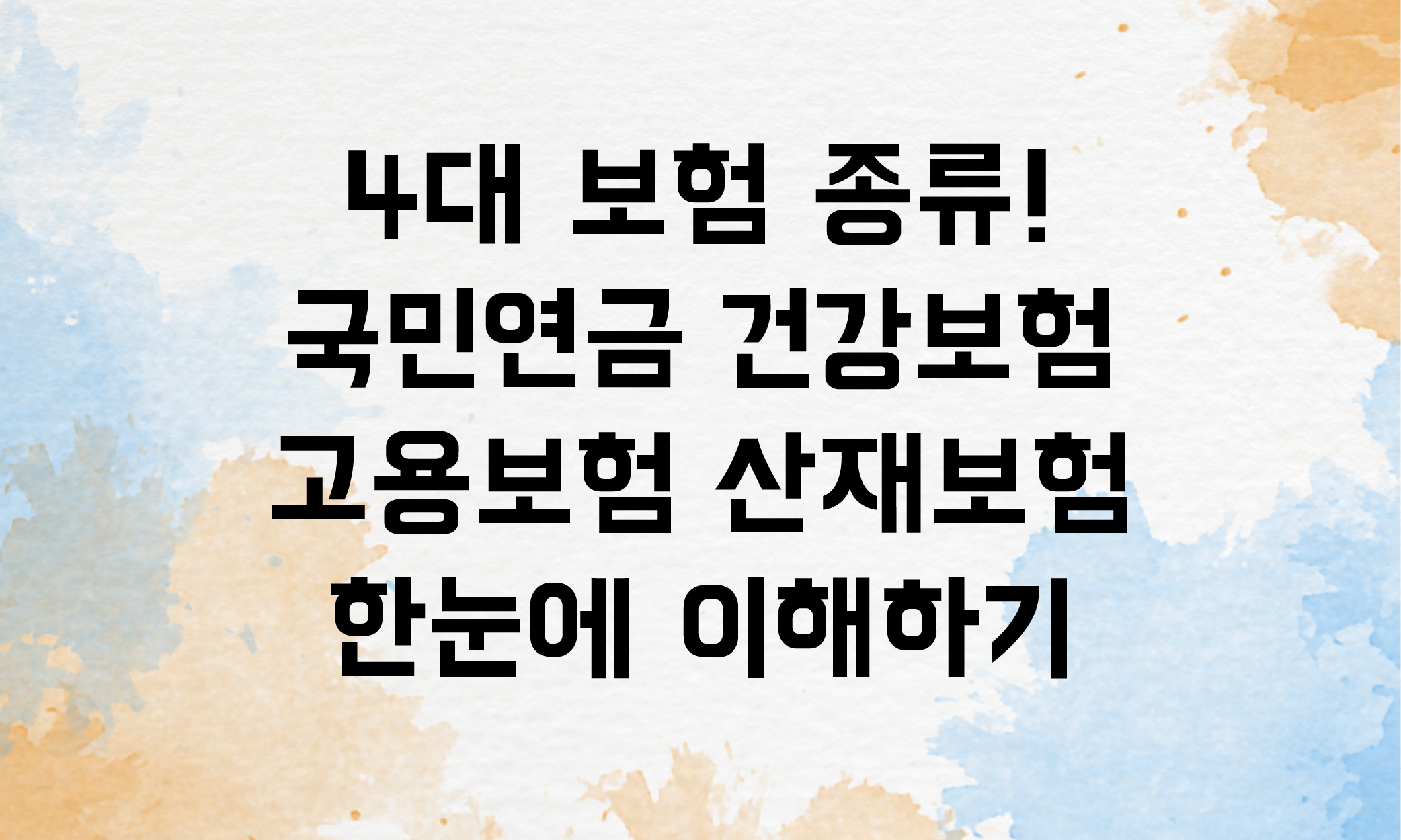 4대 보험 종류