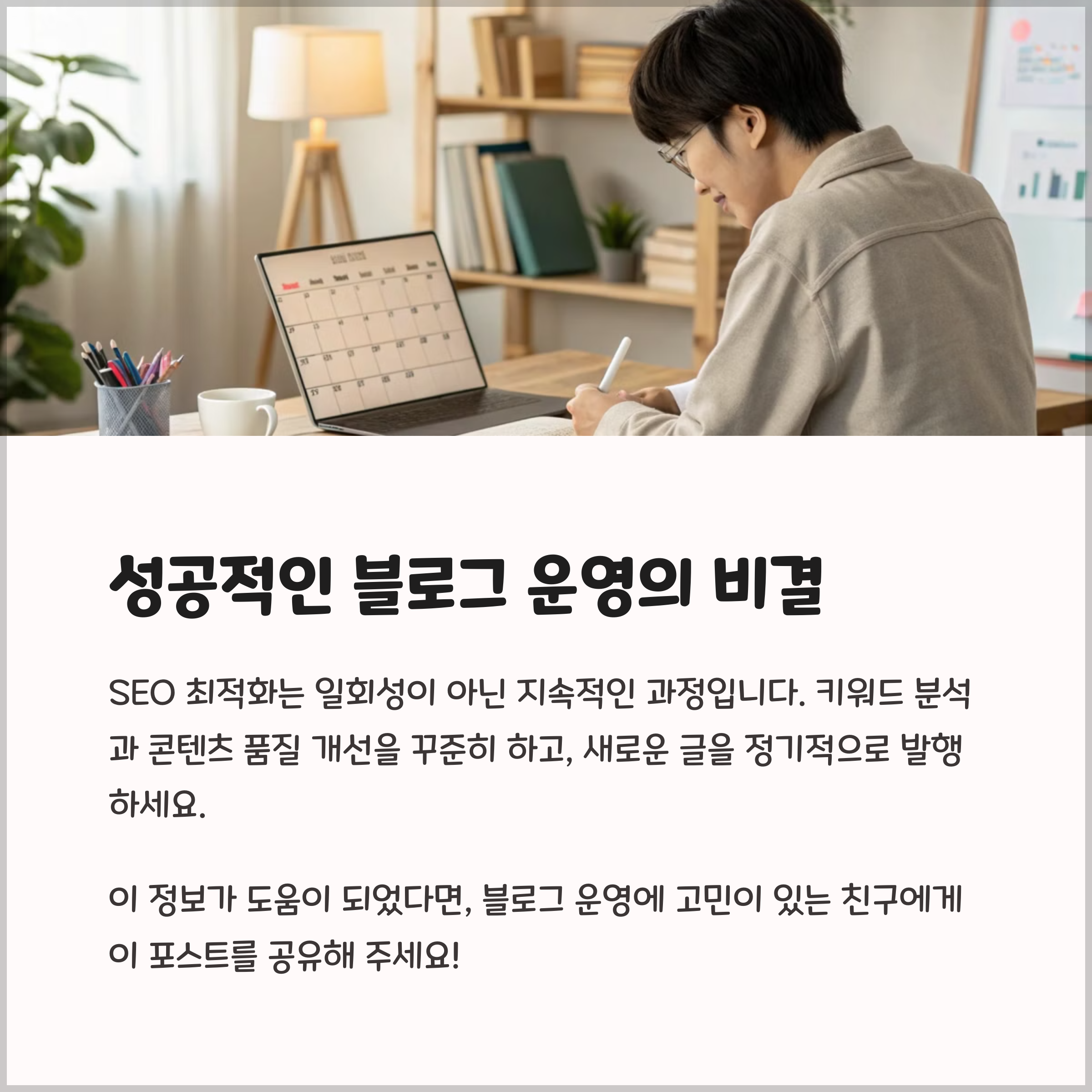 성공적인 블로그 운영의 비결