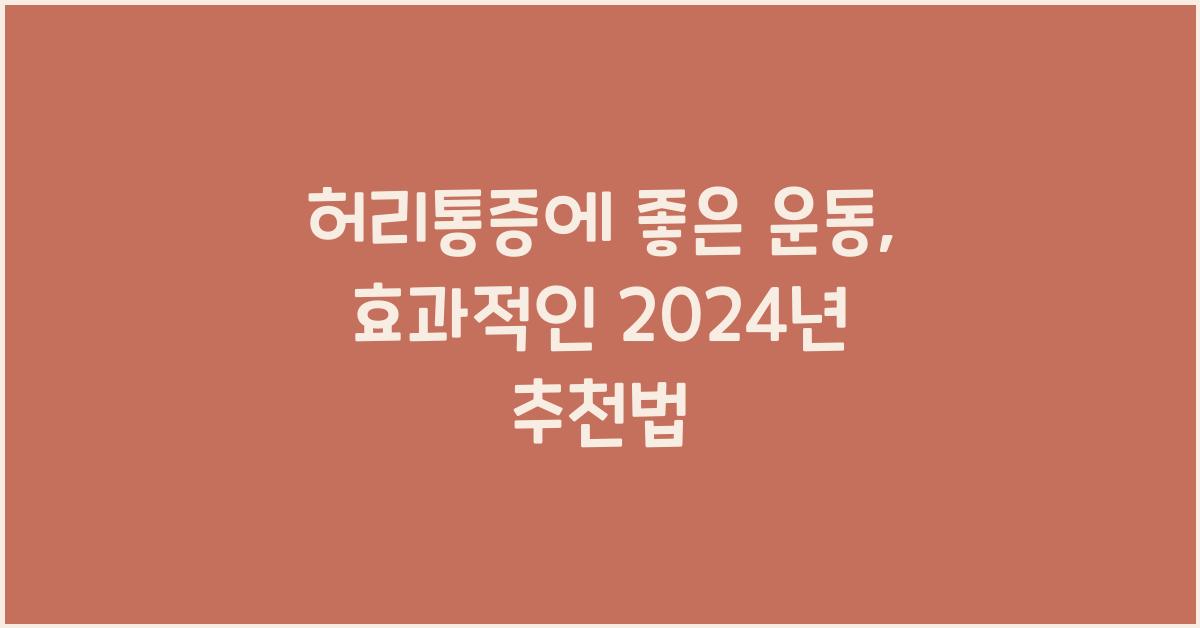 허리통증에 좋은 운동