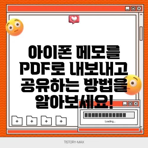 아이폰 메모를 PDF로 내보내고 공유하는 방법을 알아보세요!