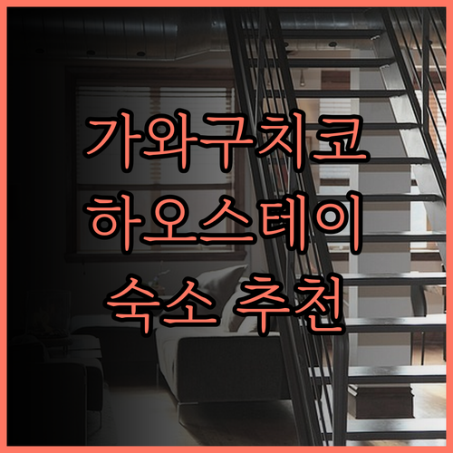 가와구치코 호수 근처 최고의 선택, 