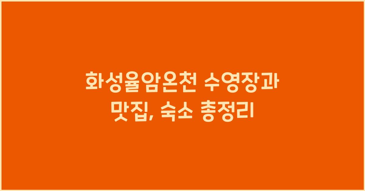 화성율암온천 수영장, 맛집, 숙소