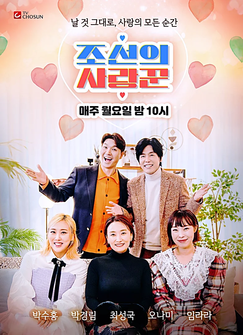 조선의 사랑꾼 줄거리부터 육캔두잇 출연진, 시청률