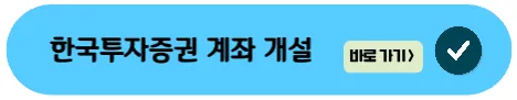 한국투자증권-계좌개설
