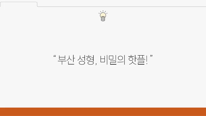 부산 서면 성형외과 추천 리스트