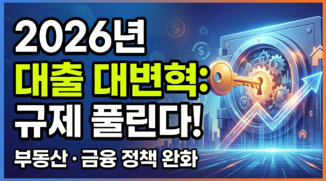 2026년 부동산 정책 변화, 금융규제 완화, 대출 정책, 생활법률정보
