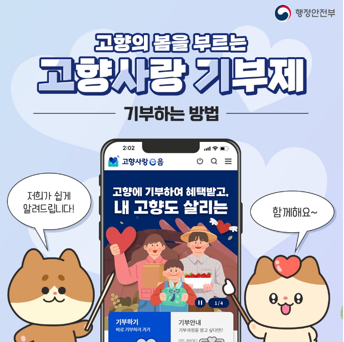 고향사랑기부제 기부방법